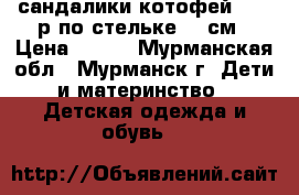 сандалики котофей   22 р по стельке 14 см › Цена ­ 400 - Мурманская обл., Мурманск г. Дети и материнство » Детская одежда и обувь   